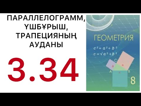 Видео: Геометрия 8 сынып.Параллелограмм, үшбұрыштың, трапецияның аудандары.3.34 есеп.#8геометрия