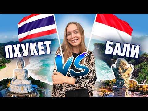 Видео: Бали или Пхукет? | Где лучше отдыхать, жить | Конечно выигрывает …