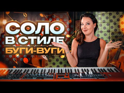 Видео: Буги-вуги на фортепиано. Несложное соло.