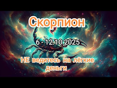 Видео: СКОРПИОН🍁6 - 12 октября 2025🍁 Тароскоп 🔥