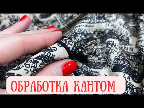 Видео: Обработка кантом в изделиях из деликатных тканей
