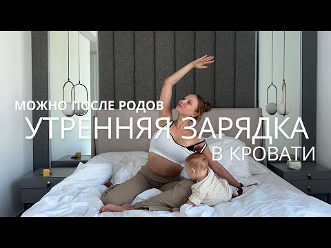 Видео: ЛЮБИМАЯ УТРЕННЯЯ ЗАРЯДКА В КРОВАТИ /  ПОСЛЕРОДОВОЕ ВОССТАНОВЛЕНИЕ