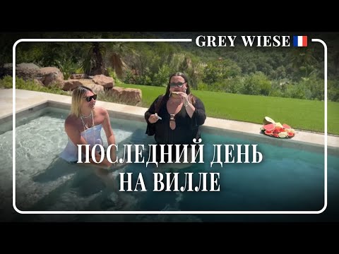 Видео: Последний день на вилле. Отдаем Люсю