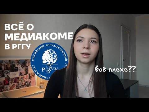 Видео: МЕДИАКОММУНИКАЦИИ РГГУ || всё об учёбе || итоги 1 семестра