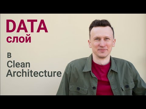 Видео: Уроки по Android Clean Architecture, слой DATA на практике
