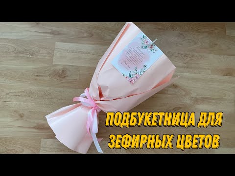 Видео: КАК СДЕЛАТЬ ПОДБУКЕТНИЦУ ДЛЯ ЗЕФИРНЫХ ЦВЕТОВ