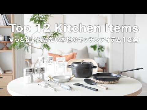 Видео: Кухонные принадлежности｜12аутентичных кухонных принадлежностей,рекомендованных кулинарами-любителями