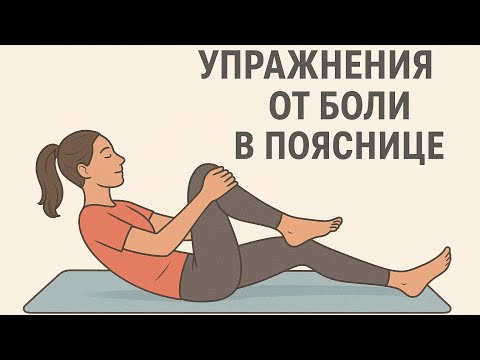 Видео: Три упражнения и поясница как новая