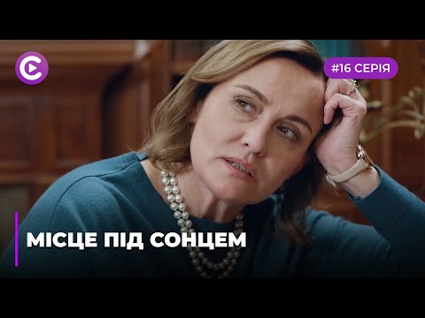 Видео: Место под солнцем (Серия 16)