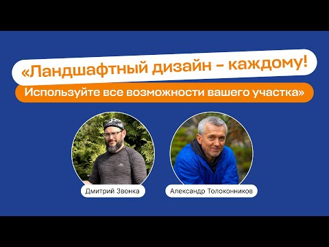 Видео: Ландшафтный дизайн каждому | Запись прямого эфира школы «Умный садовник»