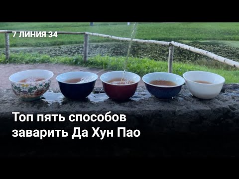 Видео: Иван Кашицин о том, как заварить Да Хун Пао для мощного эффекта