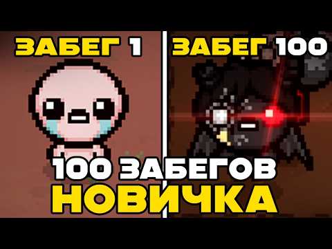 Видео: 100 АДСКИХ забегов НОВИЧКА в The Binding of Isaac: Repentance