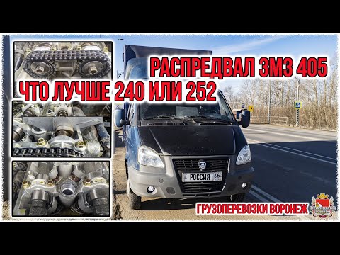 Видео: Распредвал ЗМЗ 405 240 или 252 Что лучше