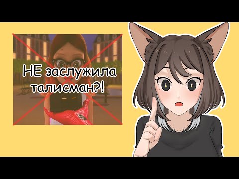 Видео: Алья не заслужила талисман? #ladybug #редизайн #обзор