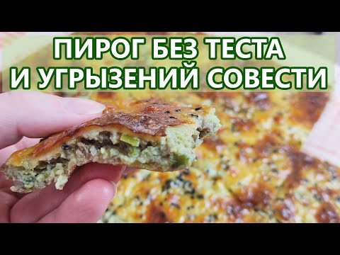 Видео: Пирог БЕЗ теста, муки и угрызений совести! Кето рецепт (кето диета)