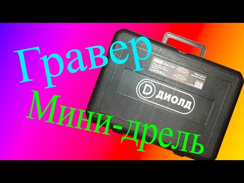 Видео: Гравер (мини - дрель) Диолд  МЭД 2МФ