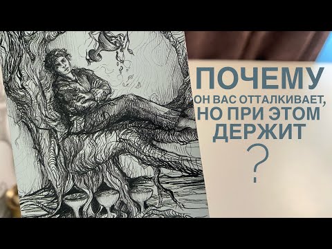 Видео: Почему он вас отталкивает, но при этом держит?
