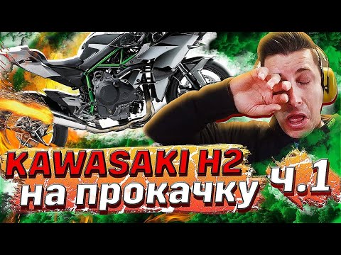 Видео: Прокачка KAWASAKI H2 | Прошиваем самый мощный мотоцикл Часть 1