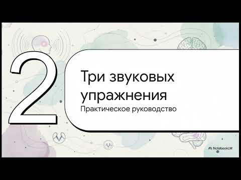 Видео: Урок 5. Голос и Звук  Перезагрузка Мозга