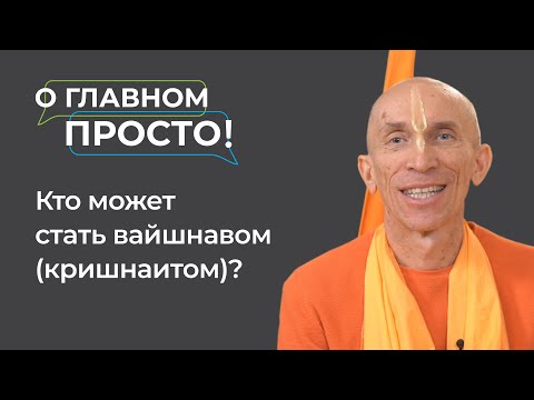 Видео: Кто может стать кришнаитом? | О главном просто!