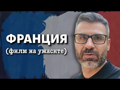 Видео: Френското правителство падна! А Наполеон от Тему (Макрон) кога?