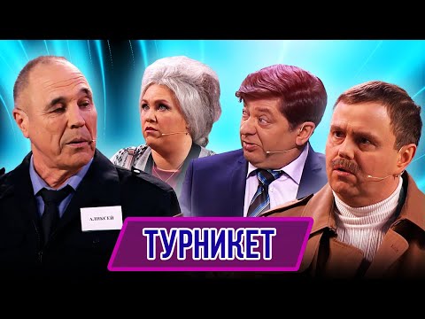 Видео: Номер Турникет – Концерт География Уральских Пельменей - Аргентина