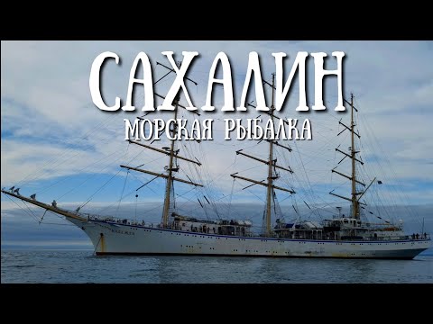 Видео: Сахалин - морская рыбалка , в бухте Лососей и фрегат Надежда #сахалин #рыбалка #море