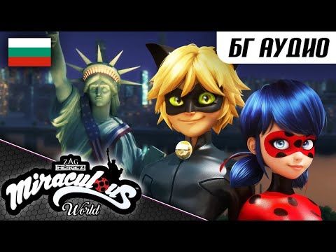 Видео: ⭐ НЮ ЙОРК, ОБЕДИНЕНИ ГЕРОИ – Компилация 🇧🇬 БГ АУДИО | Мега-чудесата на Калинката и Черния Котарак