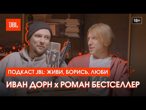 Видео: Подкаст JBL с Иваном Дорном. В гостях — Роман Бестселлер