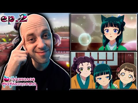 Видео: Монолог Фармацевта ► 2 сезон 2 серия | Реакция на аниме