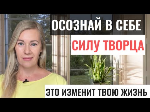 Видео: Принцип создания ЖЕЛАЕМОЙ РЕАЛЬНОСТИ. Это изменит твою жизнь!
