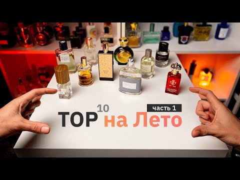 Видео: Топ 10 ароматов на лето 2022. Лучший мужской парфюм на жару.