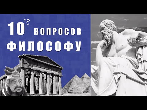 Видео: 10 вопросов философу