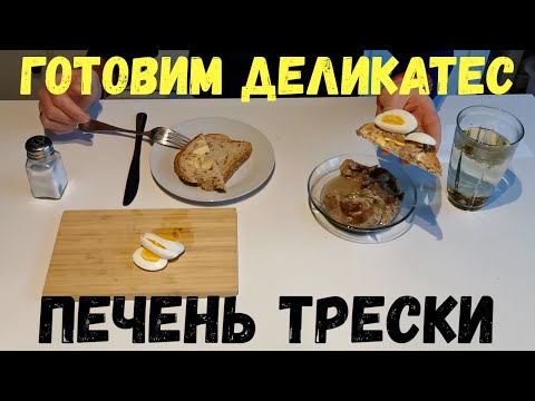 Видео: ПЕЧЕНЬ ТРЕСКИ. КАК ГОТОВИТЬ ПЕЧЕНЬ ТРЕСКИ. Паровая баня для печени трески. Это деликатес. Треска.