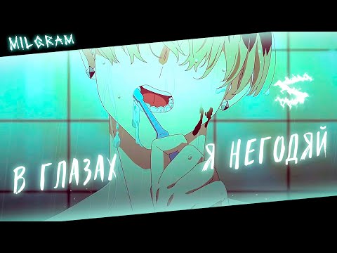 Видео: Аниме клип - В глазах людей я теперь негодяй (AMV) MILGRAM 😈 (♫) ᴴᴰ
