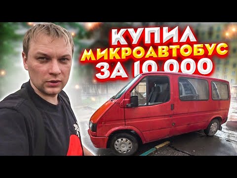 Видео: КУПИЛ МИКРОАВТОБУС ЗА 10 тысяч рублей !!!