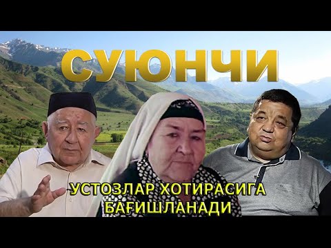 Видео: Суюнчи устозлар хотирасига бағишланади