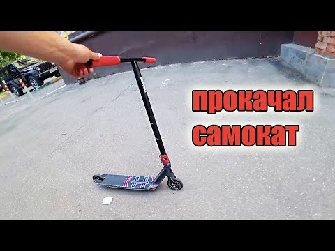 Видео: САМОКАТ НА ПРОКАЧКУ#4 - ДЛЯ ПОДПИСЧИКА