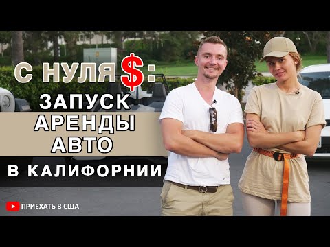 Видео: Аренда авто в США: cамая прибыльная и самая плохая машины. Как сдавать и почему TURO - не выход?