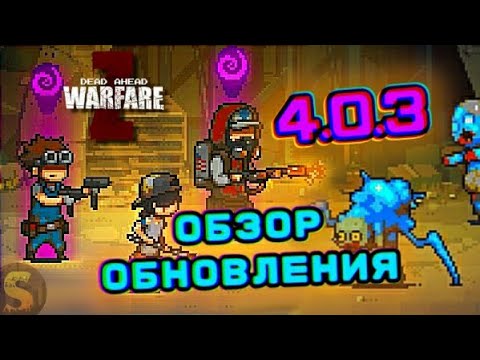 Видео: ОБЗОР ОБНОВЛЕНИЯ 4.0.3 В DEAD AHEAD ZOMBIE WARFARE