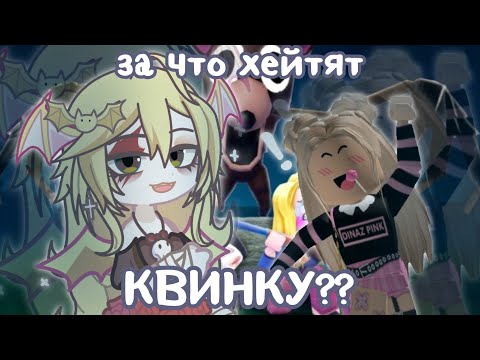 Видео: ХЕЙТ КВИНКИ В 25 ГОДУ И ПОЧЕМУ ОНА ЭТОГО НЕ ЗАСЛУЖИЛА 😰