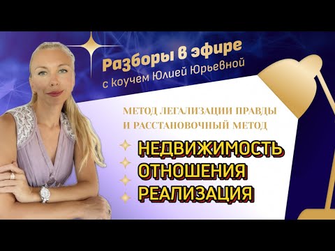 Видео: РАЗБОРЫ ПО МЕТОДУ ЛЕГАЛИЗАЦИИ ПРАВДЫ. ОТНОШЕНИЯ. НЕДВИЖИМОСТЬ. РЕАЛИЗАЦИЯ