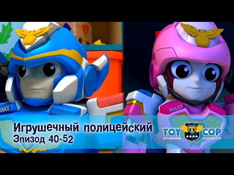 Видео: Игрушечный полицейский. Эпизоды 40-52 - Мультфильм - Сборник