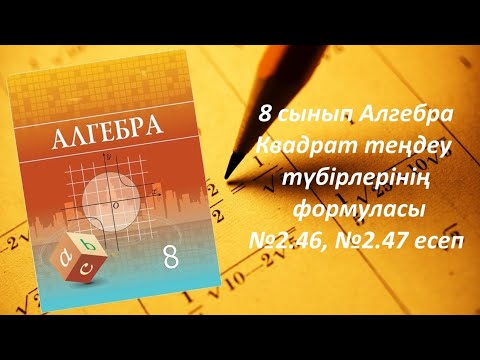 Видео: 8 сынып Алгебра.Квадрат теңдеу түбірлерінің формуласы тақырыбындағы.В тобы есебі 2.46,2.47.
