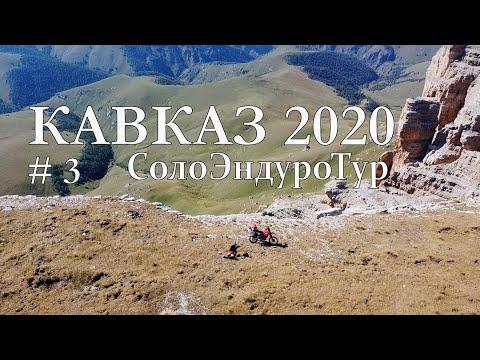 Видео: СолоЭндуроТур - КАВКАЗ 2020 # 3 Джилы-Су, платó Канжол. Мотопутешествие