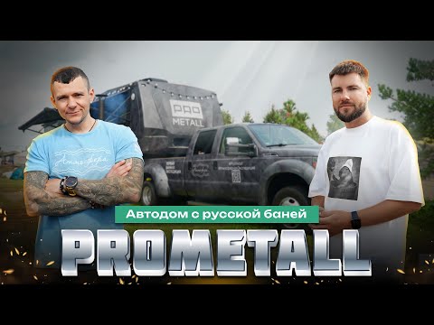 Видео: Автодом с русской баней – новая реальность банного отдыха