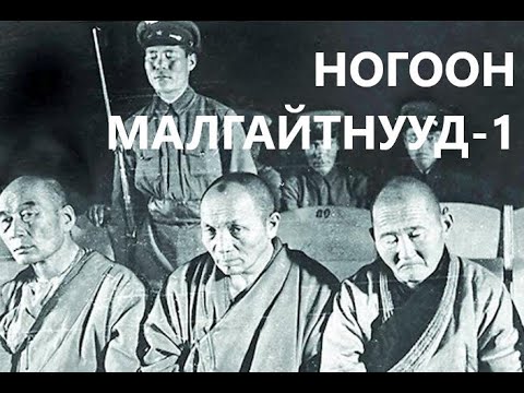 Видео: НОГООН МАЛГАЙТНУУД-1 /ИХ ХЭЛМЭГДҮҮЛЭЛТ