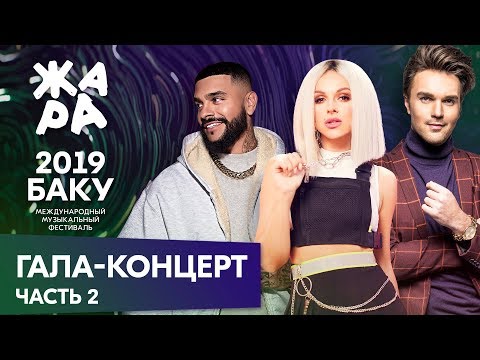 Видео: ЖАРА В БАКУ 2019 /// ГАЛА-КОНЦЕРТ /// ЧАСТЬ 2