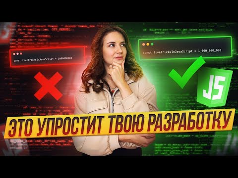 Видео: 5 мини-фишек в JavaScript, о которых ты мог забыть | Приёмы и полезности в JS | Часть 1