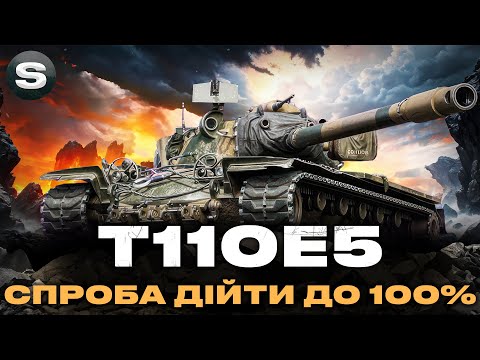 Видео: Т110Е5 | ЯК ГРАТИ З "ВІДРОМ" НА ГОЛОВІ | СПРОБА ВЗЯТИ 100% | #wotua #sh0kerix